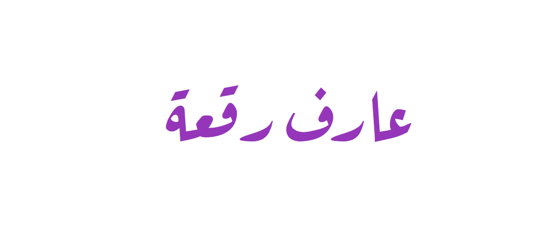 Aref Ruqaa Font preview