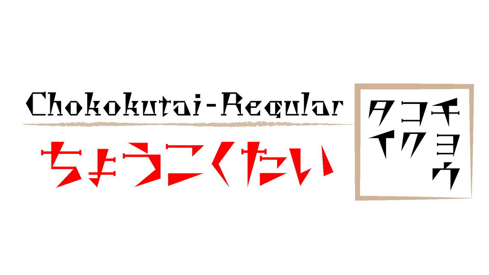 Chokokutai Font preview